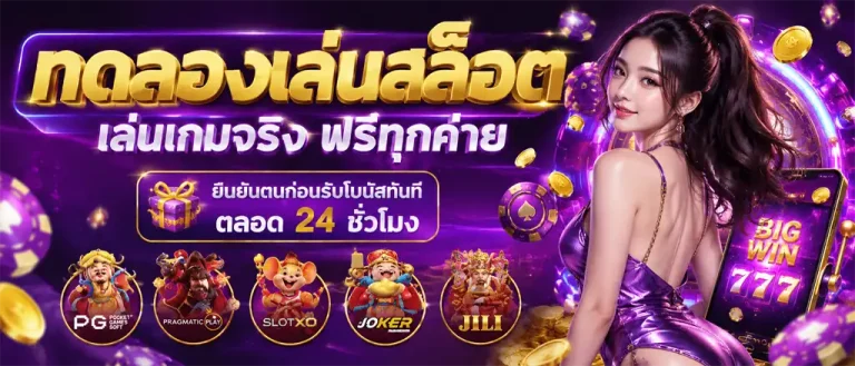 เกมทดลองสล็อต