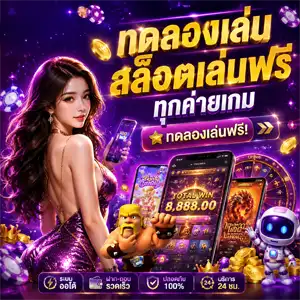 เกมทดลองเล่นสล็อต