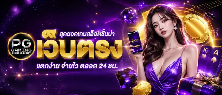 ทด ลอง เล่น สล็อต pg