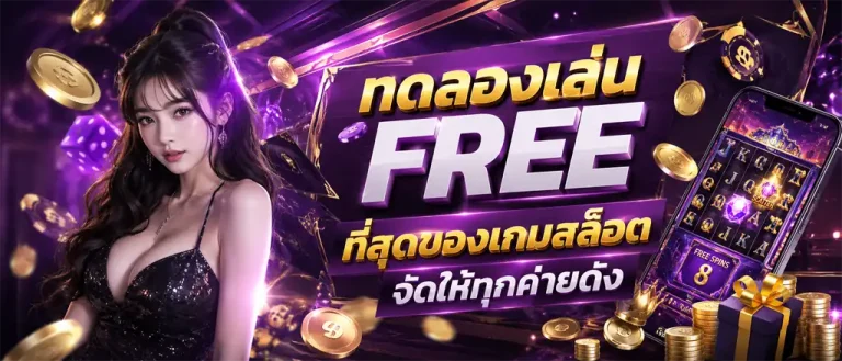 ทดลอง เล่น สล็อต pg